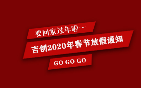 吉创减速机厂家2020年春节放假通知