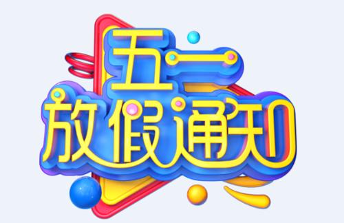 吉创公司2020年“五一”放假通知