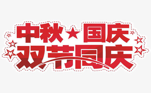 东莞吉创国庆放假通知